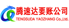 景德镇腾速达收债公司